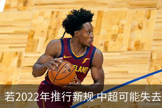 若2022年推行新规 中超可能失去2024亚冠资格
